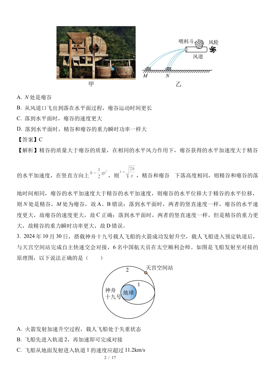 广东东莞中学、广州二中、惠州一中、深圳实验、珠海一中、中山纪念中学六校2024-2025学年高三上学期12月联考.docx_第2页
