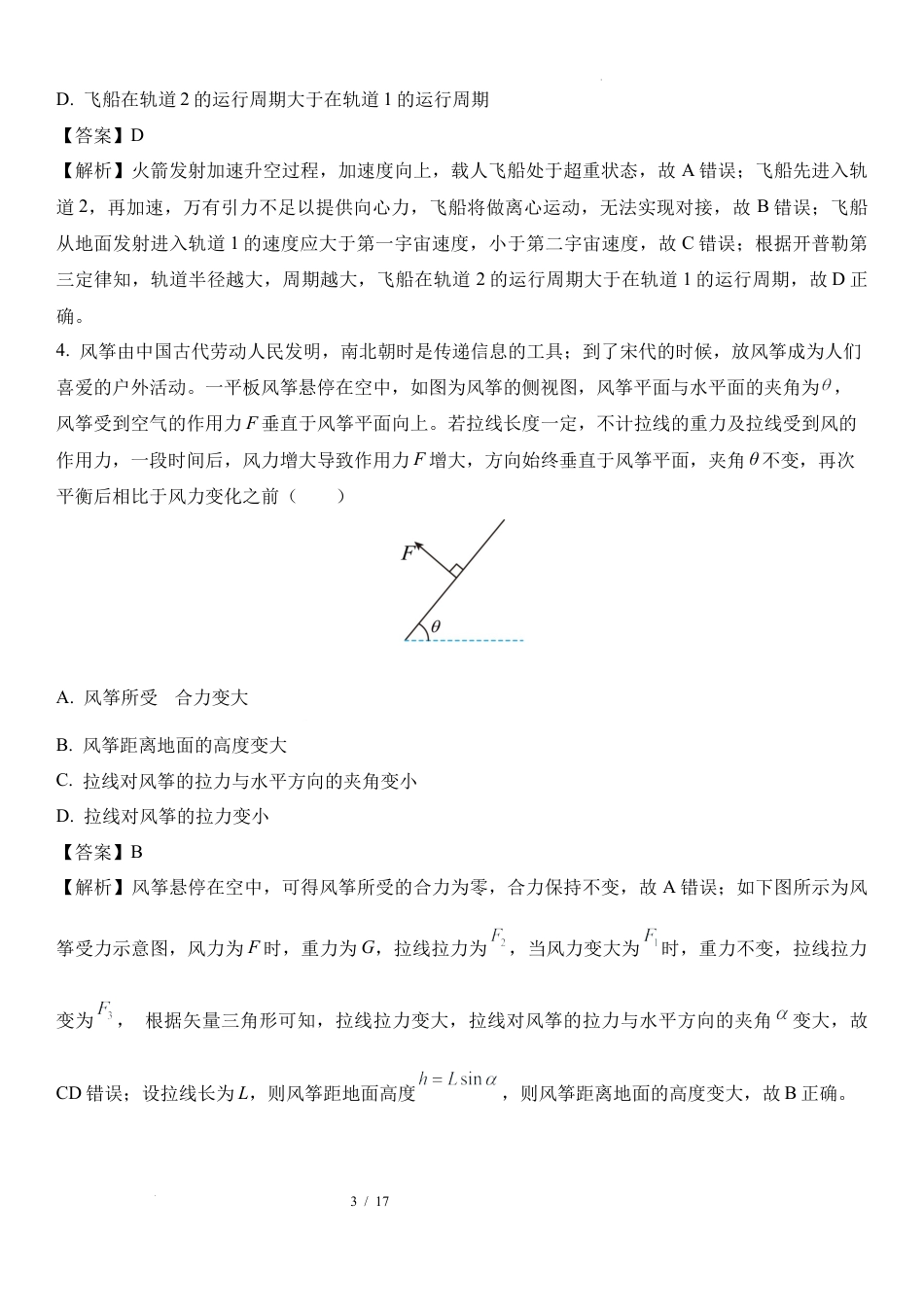 广东东莞中学、广州二中、惠州一中、深圳实验、珠海一中、中山纪念中学六校2024-2025学年高三上学期12月联考.docx_第3页