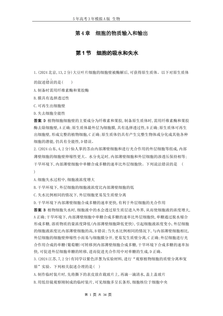 广东高考生物真题1_真题分类 第4章细胞的物质输入与输出高考二轮专题.docx_第1页
