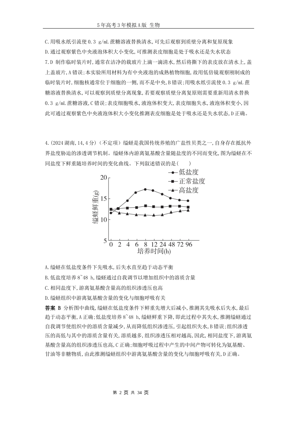 广东高考生物真题1_真题分类 第4章细胞的物质输入与输出高考二轮专题.docx_第2页