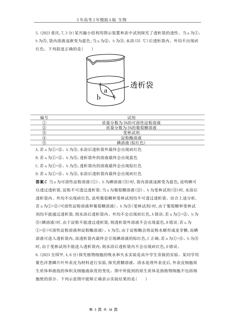 广东高考生物真题1_真题分类 第4章细胞的物质输入与输出高考二轮专题.docx_第3页