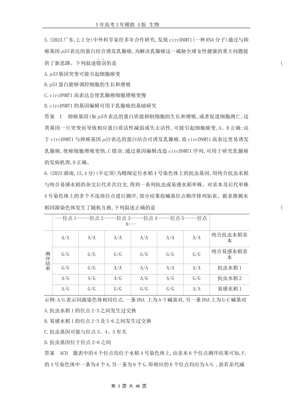 广东高考生物真题3_真题分类第11章基因突变及其他变异高考二轮专题.docx_第3页