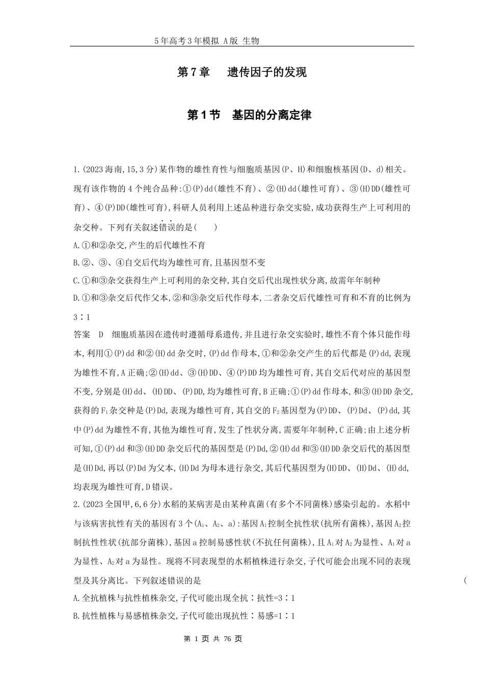 广东高考生物真题10_真题分类第7章 遗传因子的发现高考二轮专题.docx_第1页