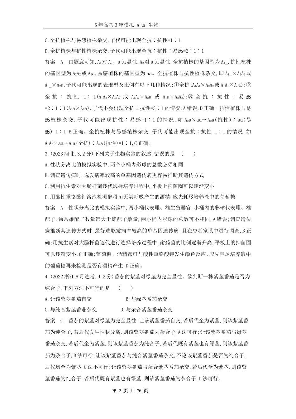 广东高考生物真题10_真题分类第7章 遗传因子的发现高考二轮专题.docx_第2页
