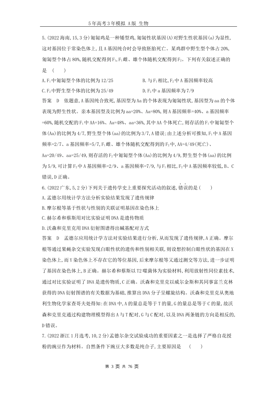 广东高考生物真题10_真题分类第7章 遗传因子的发现高考二轮专题.docx_第3页