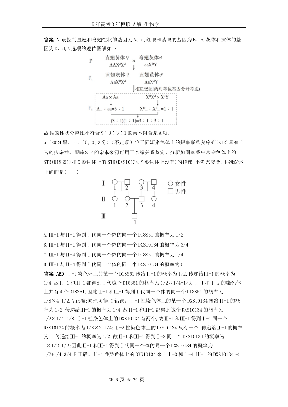 广东高考生物真题11_真题分类第8章伴性遗传和人类遗传病高考二轮专题.docx_第3页