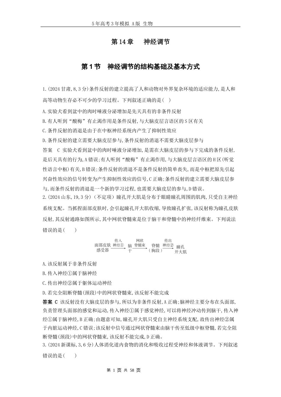 广东高考生物真题14_真题分类 第14章神经调节高考二轮专题.docx_第1页