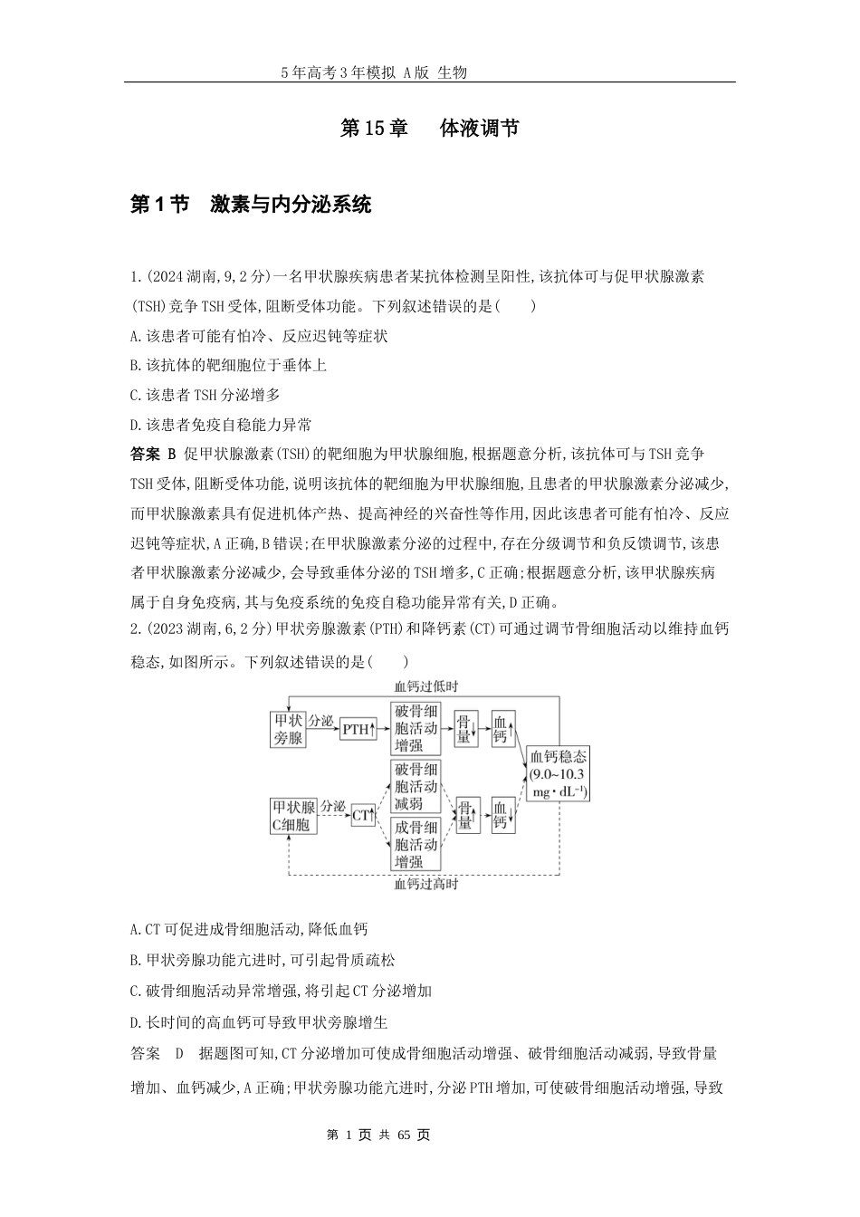 广东高考生物真题15_真题分类 第15章 体液调节高考二轮专题.docx_第1页