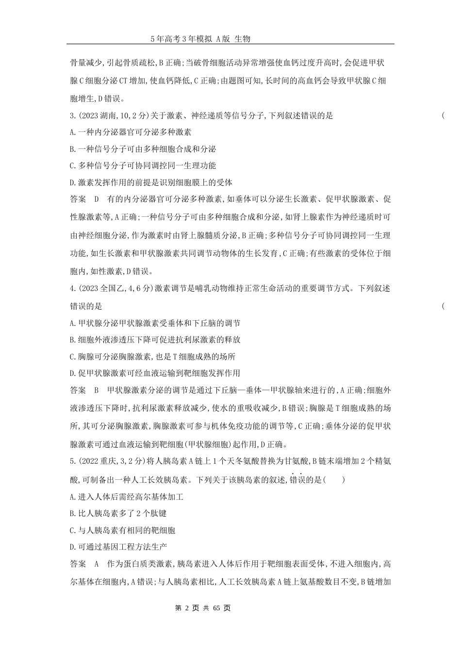广东高考生物真题15_真题分类 第15章 体液调节高考二轮专题.docx_第2页
