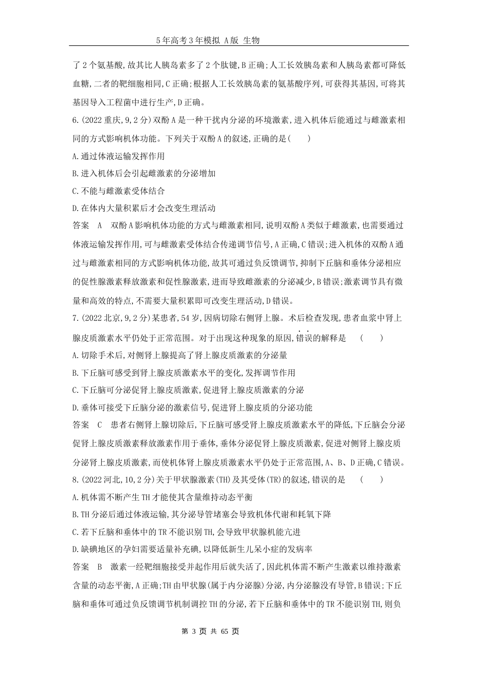 广东高考生物真题15_真题分类 第15章 体液调节高考二轮专题.docx_第3页