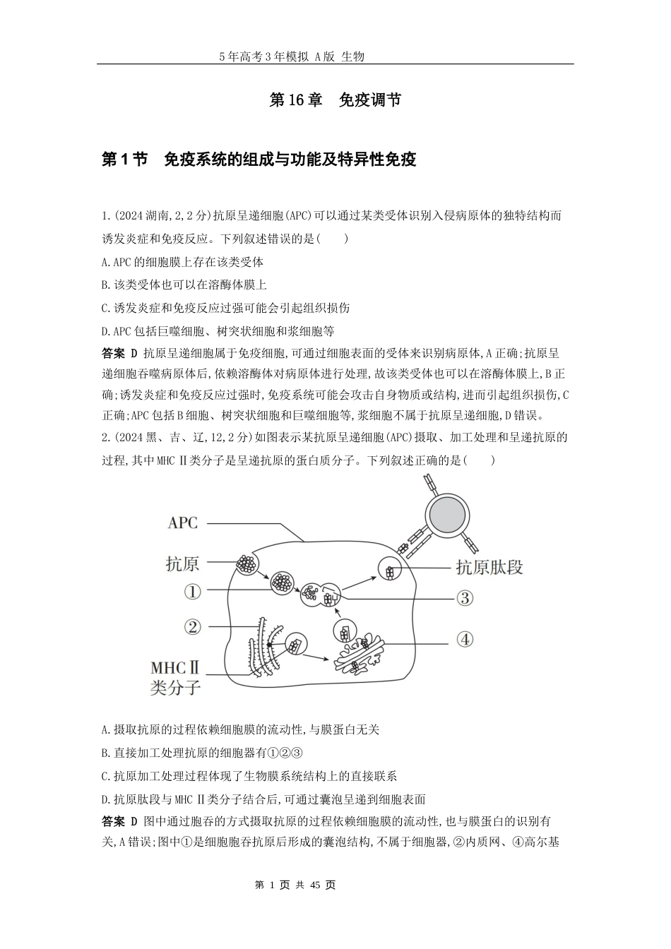 广东高考生物真题16_真题分类 第16章免疫调节高考二轮专题.docx_第1页