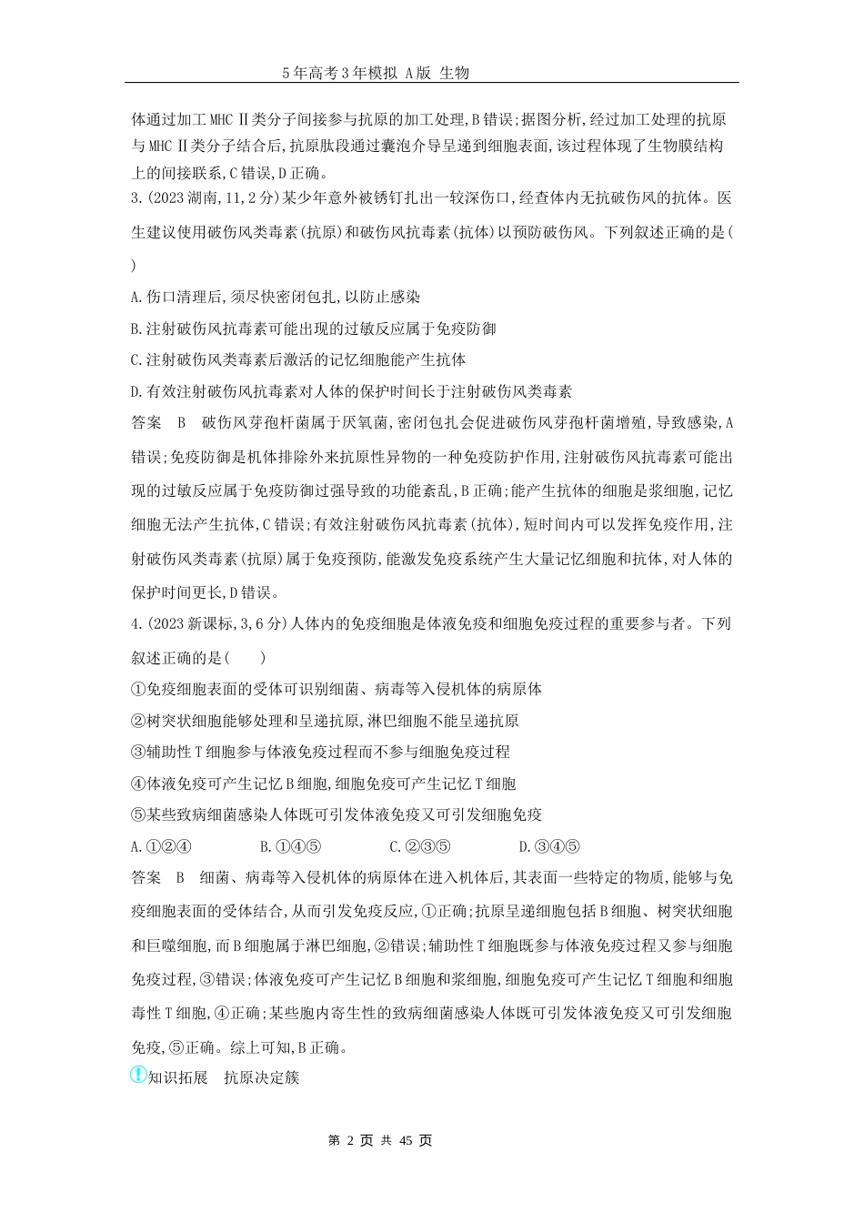广东高考生物真题16_真题分类 第16章免疫调节高考二轮专题.docx_第2页