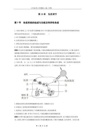广东高考生物真题16_真题分类 第16章免疫调节高考二轮专题.docx