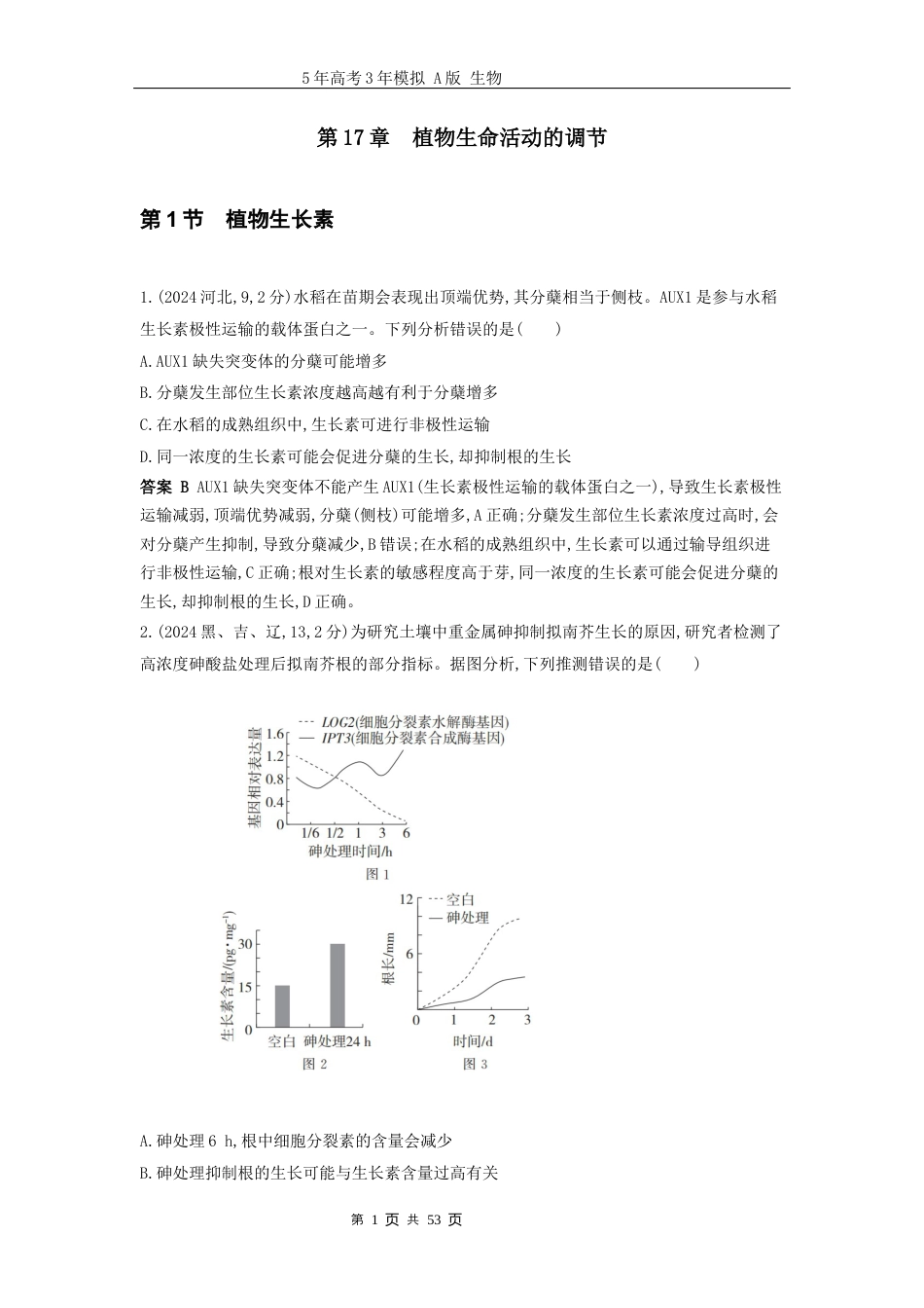 广东高考生物真题17_真题分类 第17章植物生命活动的调节高考二轮专题.docx_第1页
