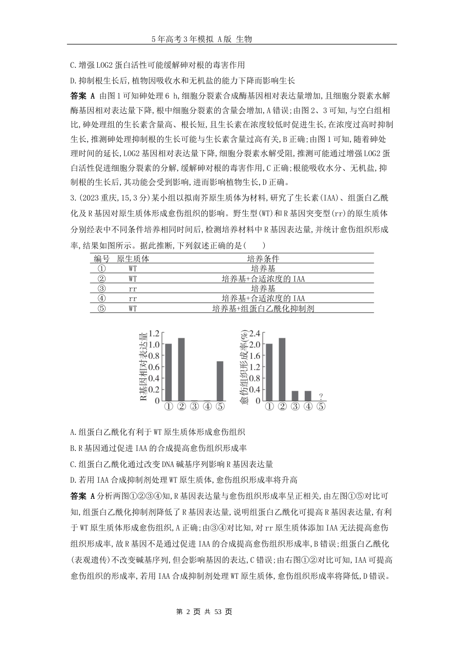 广东高考生物真题17_真题分类 第17章植物生命活动的调节高考二轮专题.docx_第2页