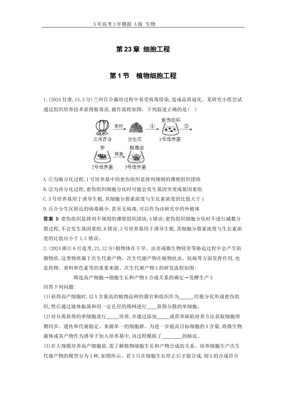 广东高考生物真题23_真题分类 第23章 细胞工程高考二轮专题高考二轮专题.docx_第1页