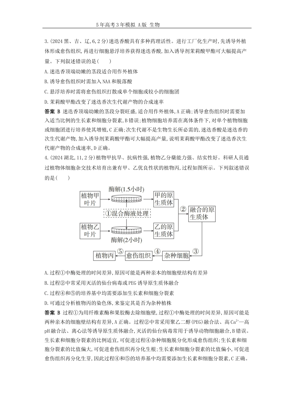 广东高考生物真题23_真题分类 第23章 细胞工程高考二轮专题高考二轮专题.docx_第3页