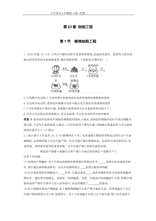 广东高考生物真题23_真题分类 第23章 细胞工程高考二轮专题高考二轮专题.docx