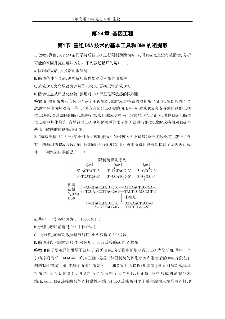 广东高考生物真题24_真题分类 第24章 基因工程高考二轮专题.docx_第1页