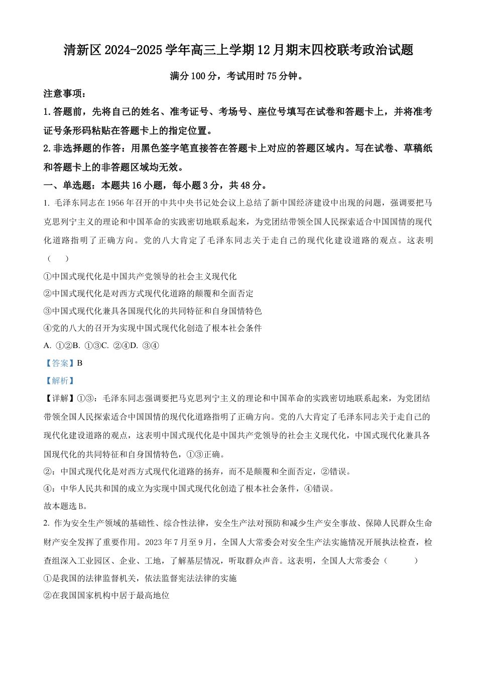 精品解析：广东 清远 清新 四校2024-2025学年高三上学期12月期末联考政治试题（解析版）.docx_第1页