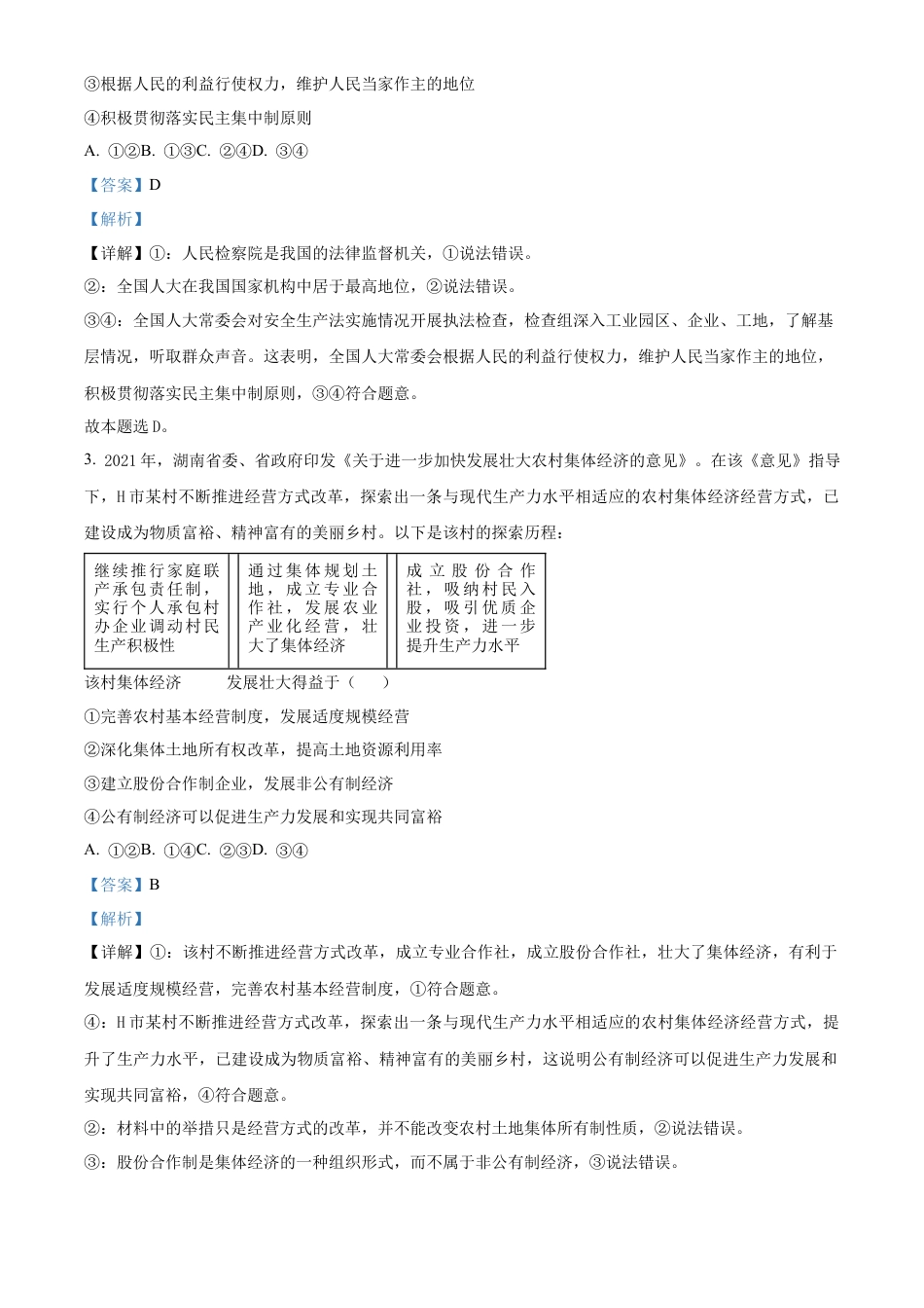 精品解析：广东 清远 清新 四校2024-2025学年高三上学期12月期末联考政治试题（解析版）.docx_第2页