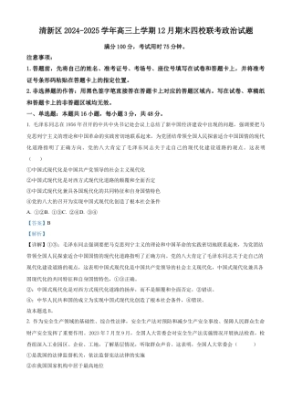 精品解析：广东 清远 清新 四校2024-2025学年高三上学期12月期末联考政治试题（解析版）.docx