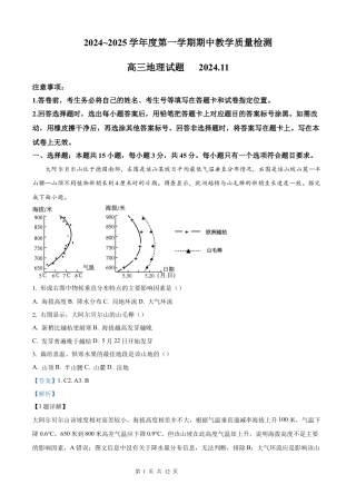 山东 聊城 2024-2025学年高三上学期期中考试地理试题（解析版）.docx
