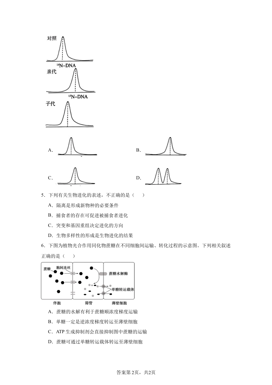 生物-2025届新高三开学摸底考试卷（北京专用）.docx_第2页