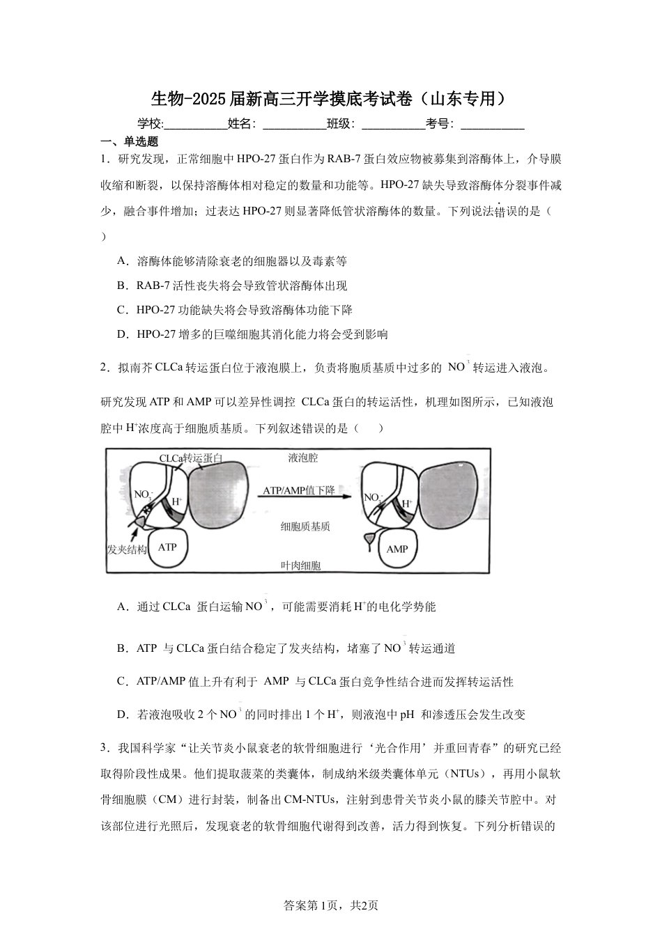 生物-2025届新高三开学摸底考试卷（山东专用）.docx_第1页
