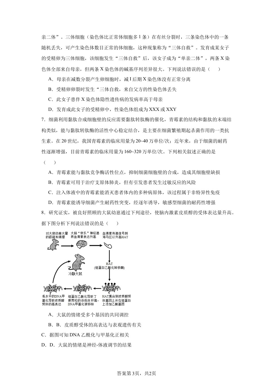 生物-2025届新高三开学摸底考试卷（山东专用）.docx_第3页