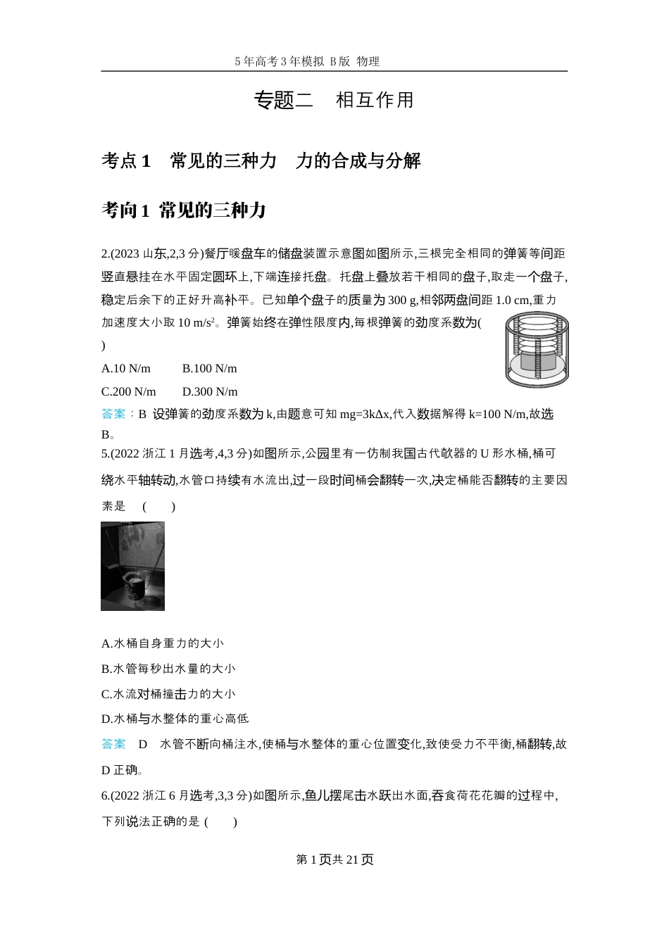 物理十年高考分类-专题2-相互作用二轮专题试题.docx_第1页