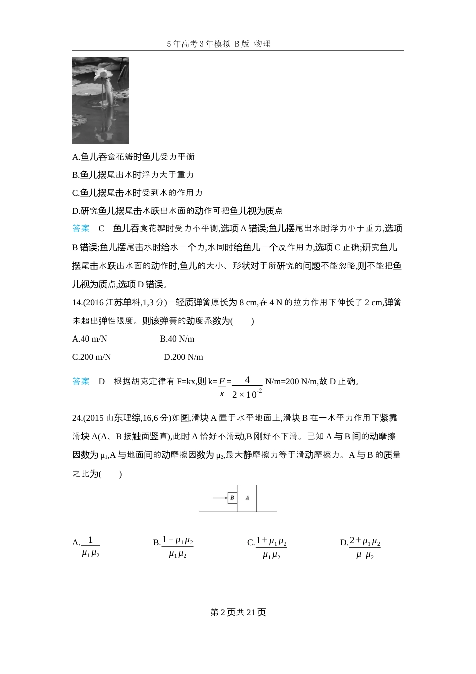 物理十年高考分类-专题2-相互作用二轮专题试题.docx_第2页