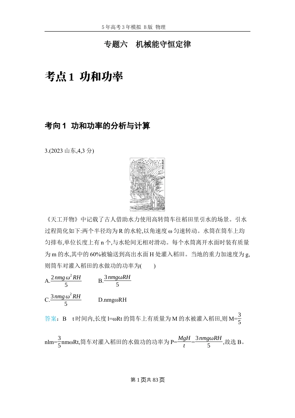 物理十年高考分类-专题6-机械能守恒定律二轮专题试题.docx_第1页