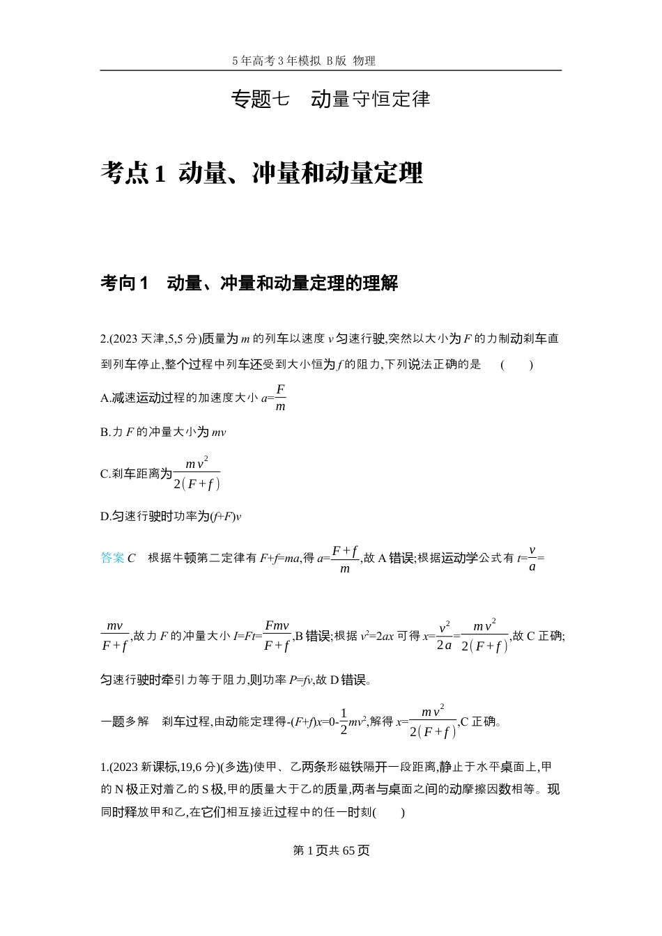 物理十年高考分类-专题7-动量守恒定律二轮专题试题.docx_第1页