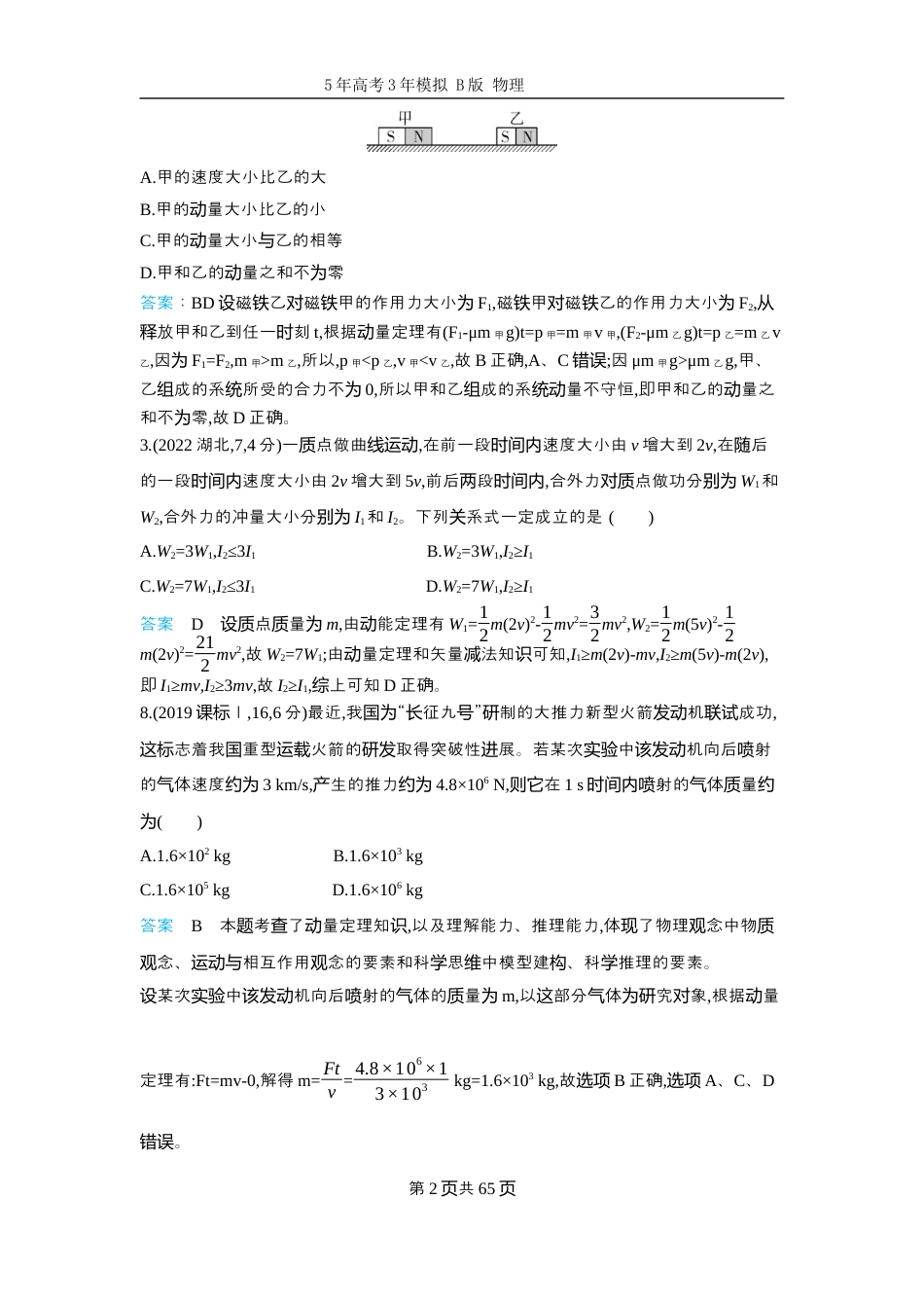 物理十年高考分类-专题7-动量守恒定律二轮专题试题.docx_第2页