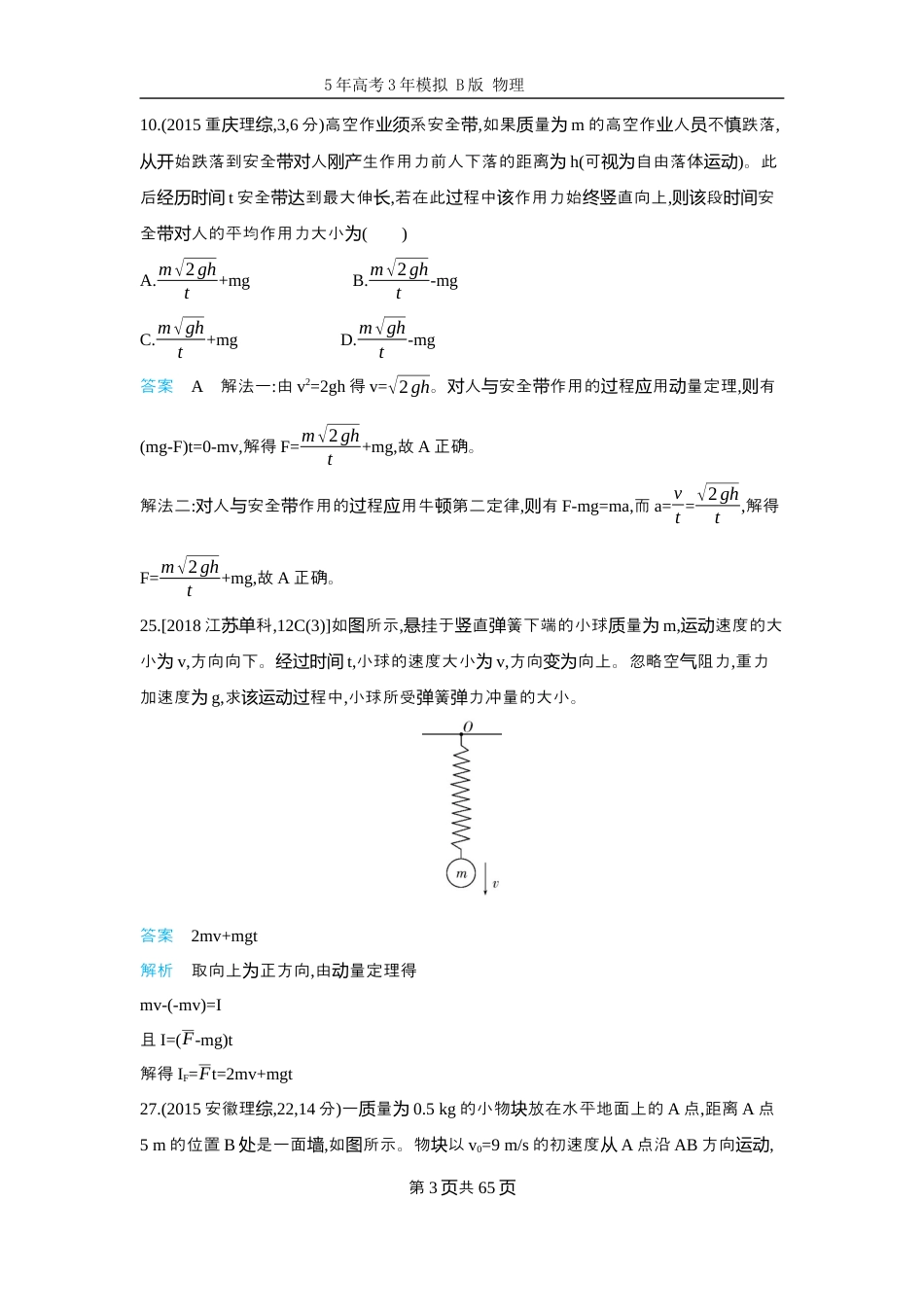物理十年高考分类-专题7-动量守恒定律二轮专题试题.docx_第3页