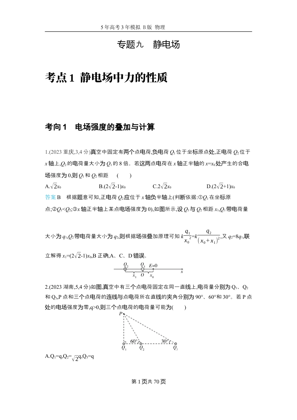 物理十年高考分类-专题9-静电场二轮专题试题.docx_第1页