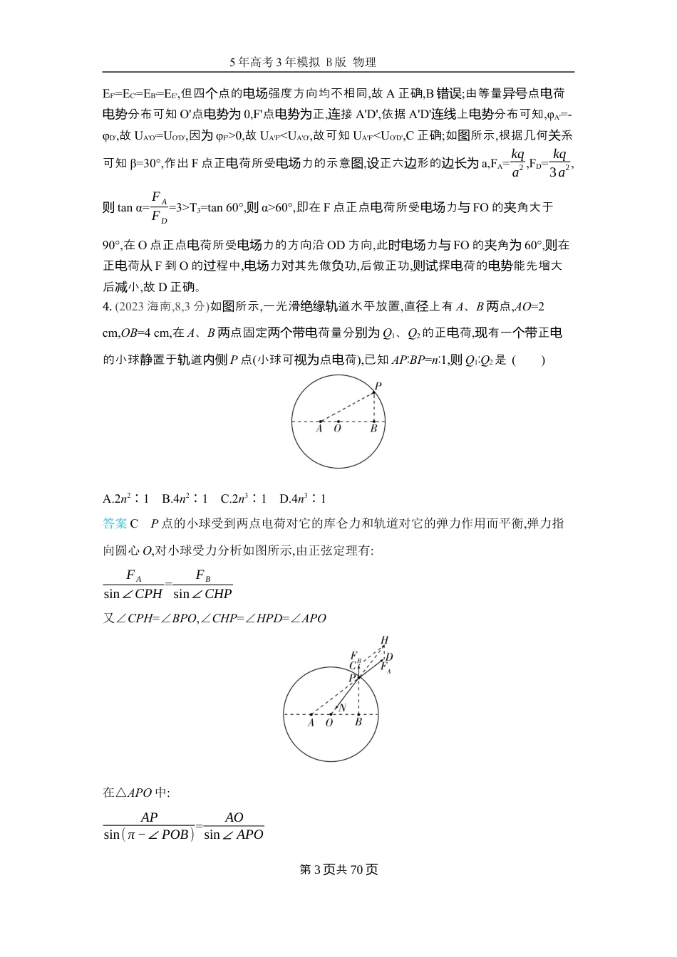 物理十年高考分类-专题9-静电场二轮专题试题.docx_第3页