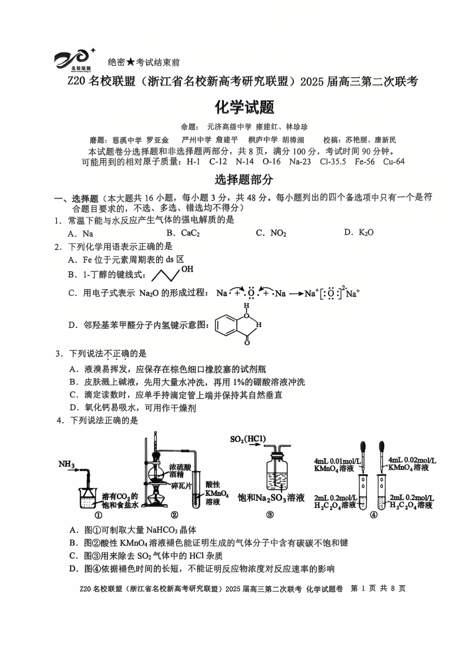 浙江 名校新高考研究联盟（Z20名校联盟）2025届高三上学期第二次联考化学试题.pdf_第1页