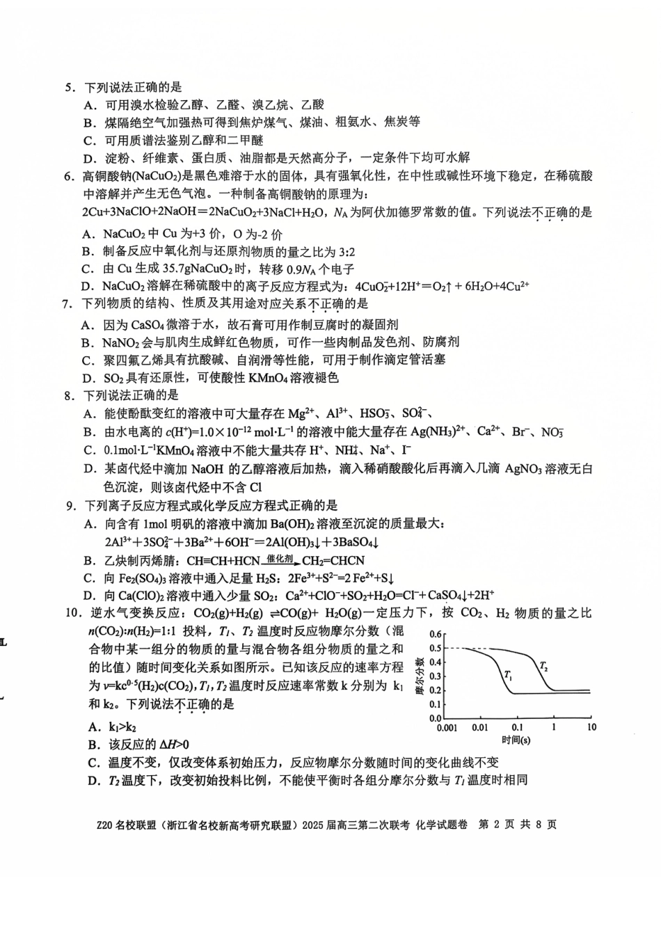 浙江 名校新高考研究联盟（Z20名校联盟）2025届高三上学期第二次联考化学试题.pdf_第2页