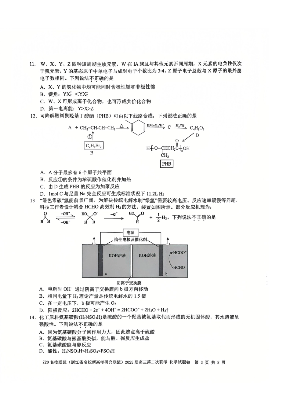 浙江 名校新高考研究联盟（Z20名校联盟）2025届高三上学期第二次联考化学试题.pdf_第3页