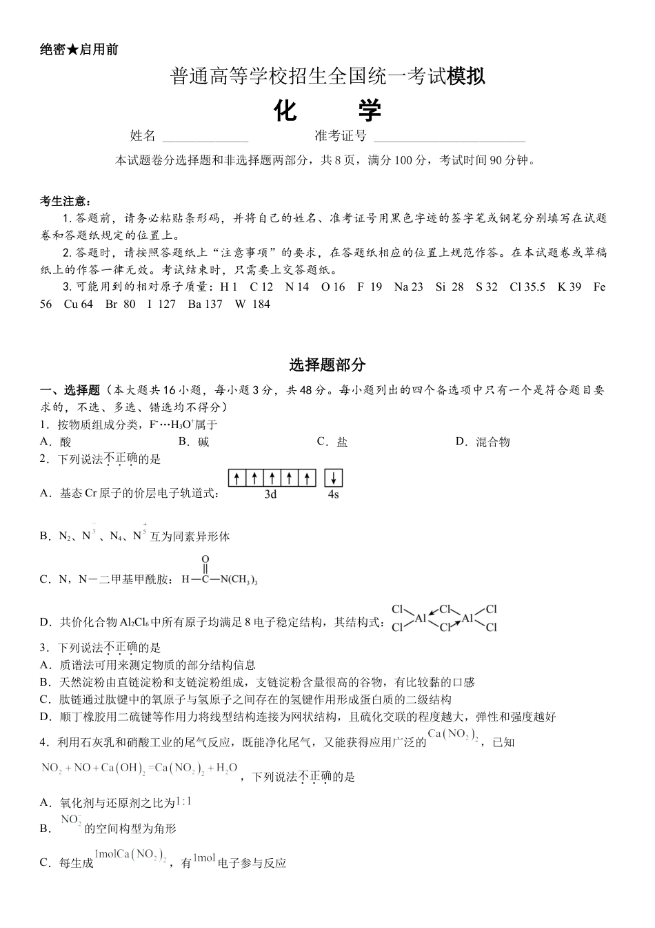 浙江 宁波 镇海中学2025届高三上学期12月首考模拟测试化学试题.docx_第1页
