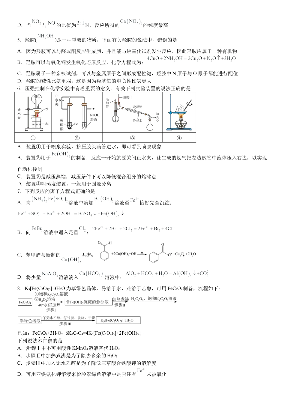 浙江 宁波 镇海中学2025届高三上学期12月首考模拟测试化学试题.docx_第2页