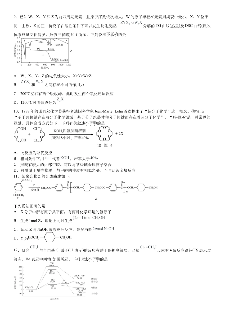 浙江 宁波 镇海中学2025届高三上学期12月首考模拟测试化学试题.docx_第3页