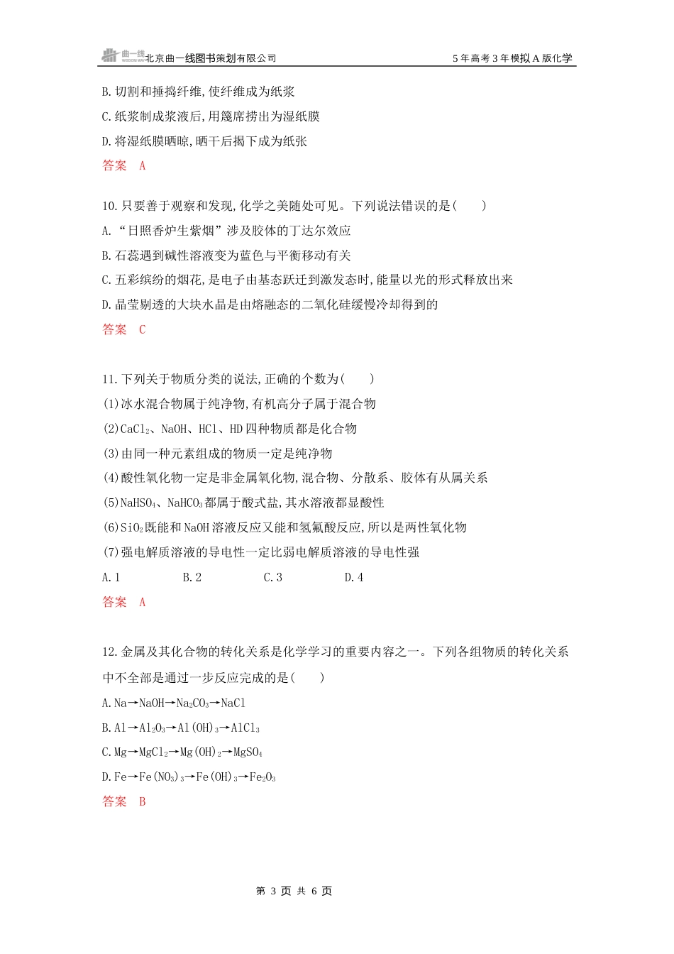 2_拓展训练Word第一章 物质的分类及转化物质的量湖南化学10年高考真题.docx_第3页