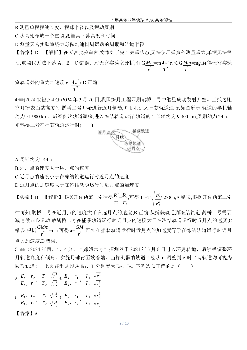 湖南高考物理真题五万有引力与宇宙航行.docx_第2页