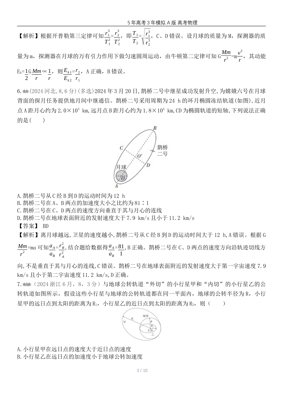 湖南高考物理真题五万有引力与宇宙航行.docx_第3页