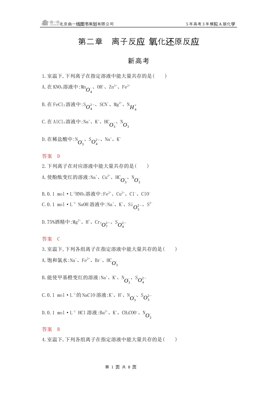 2_拓展训练Word第二章 离子反应氧化还原反应湖南化学10年高考真题.docx_第1页