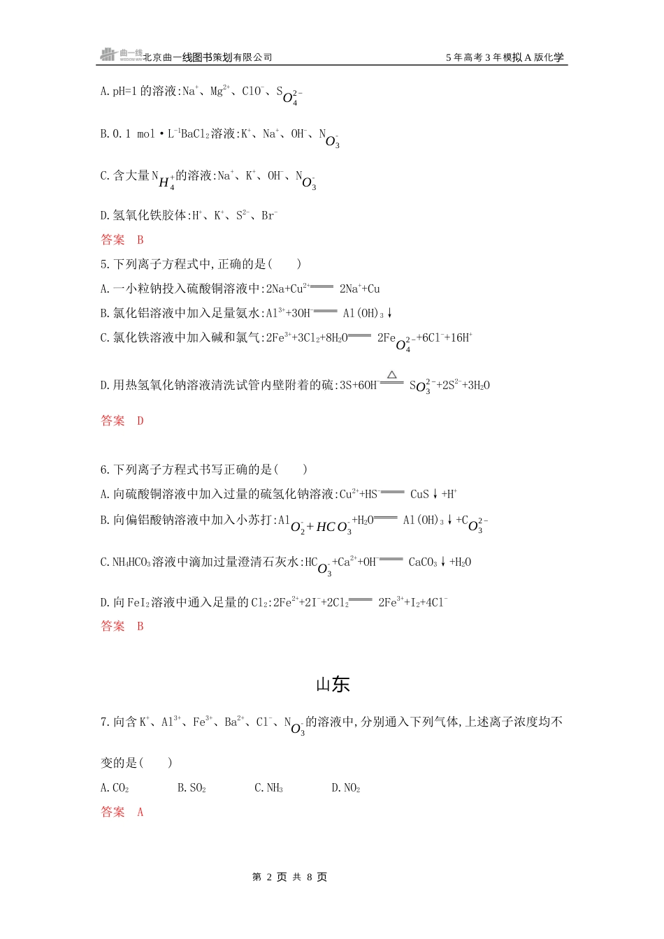 2_拓展训练Word第二章 离子反应氧化还原反应湖南化学10年高考真题.docx_第2页