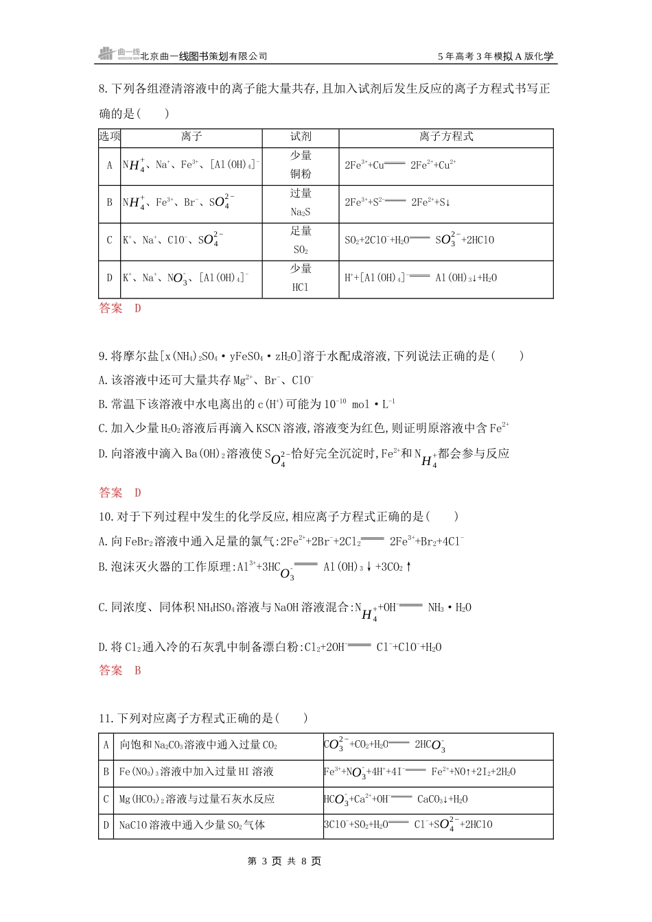 2_拓展训练Word第二章 离子反应氧化还原反应湖南化学10年高考真题.docx_第3页